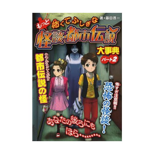 [Release date: September 26, 2013]藤田晋一/著 眞白/絵 たはらひとえ/絵 乙樹/絵 イチゼン/絵 間宮彩智/絵 くわばらりえ/絵/もっと怖くてふしぎな怪談・都市伝説大事典 パート2 ハンディ版、メディア：...