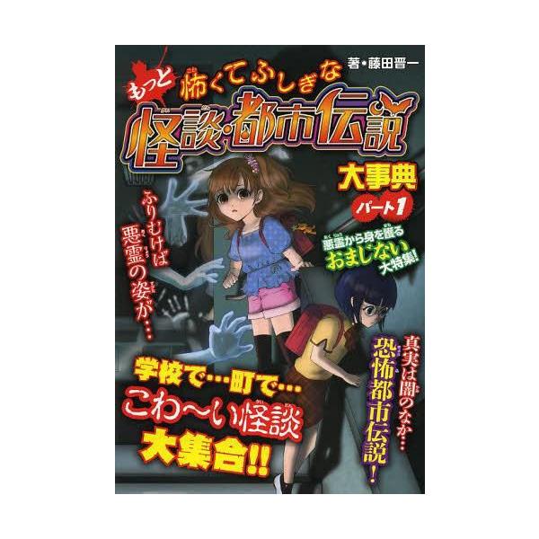 [Release date: September 26, 2013]藤田晋一/著 眞白/絵 たはらひとえ/絵 乙樹/絵 イチゼン/絵 間宮彩智/絵 くわばらりえ/絵/もっと怖くてふしぎな怪談・都市伝説大事典 パート1 ハンディ版、メディア：...