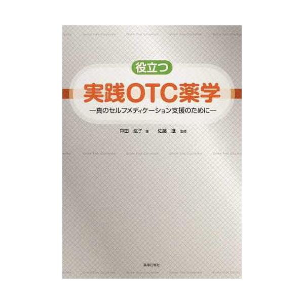 [Release date: September 28, 2013]戸田紘子/著 佐藤進/監修/役立つ実践OTC薬学-真のセルフメディケ、メディア：BOOK、発売日：2013/09、重量：340g、商品コード：NEOBK-1566737、J...