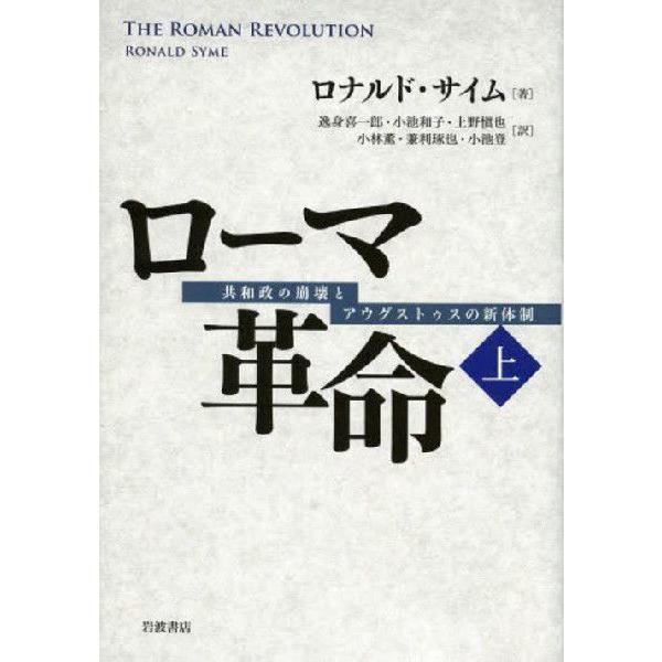 本 雑誌 ローマ革命 共和政の崩壊とアウグストゥスの新体制 上 原タイトル The Roman Revolution 原著第2版の翻訳 ロナル Neobk ネオウィング Yahoo 店 通販 Yahoo ショッピング
