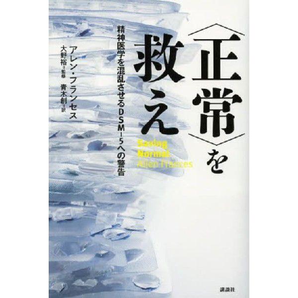 [書籍のメール便同梱は2冊まで]/【送料無料選択可】[本/雑誌]/〈正常〉を救え 精神医学を混乱させるDSM-5への警告 / 原タイトル:Saving