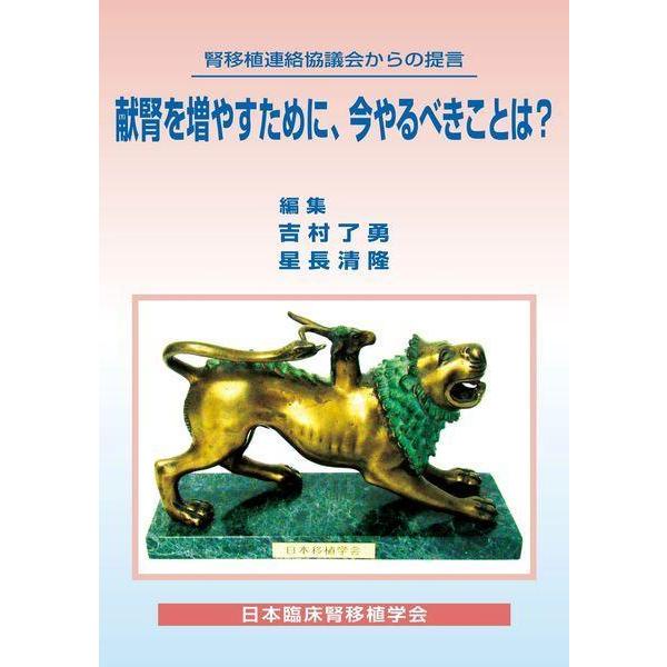 [本/雑誌]/献腎を増やすために、今やるべきことは? 腎移植連絡協議会からの提言/吉村了勇/編集 星長清隆/編集 日本臨床腎移植学会/〔著〕(単行