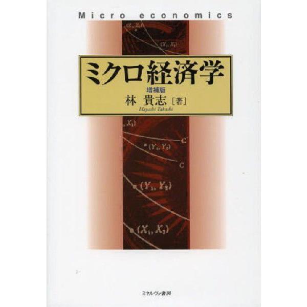 [本/雑誌]/ミクロ経済学/林貴志/著(単行本・ムック)