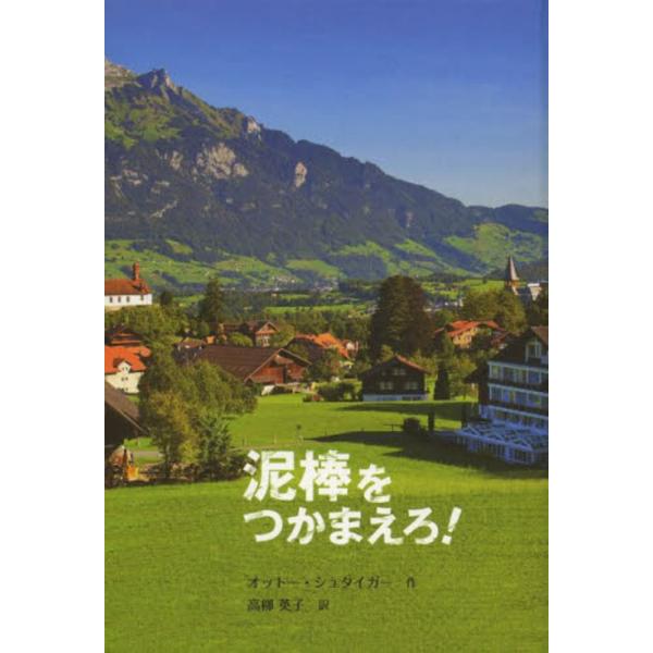 [Release date: September 28, 2013]オットー・シュタイガー/作 高柳英子/訳/泥棒をつかまえろ! / 原タイトル:EINEN DIEB FANGEN、メディア：BOOK、発売日：2013/09、重量：340g...