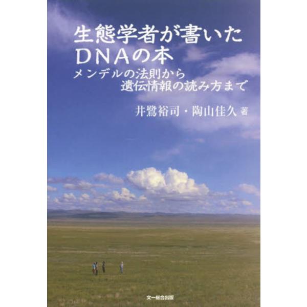 ゆうメール利用不可 生態学者が書いたdnaの本メンデルの法則から遺伝情報の読み方まで 井鷺裕司 著陶山佳久 著 単行本 ムック Buyee Buyee 提供一站式最全面最專業現地yahoo Japan拍賣代bid代拍代購服務