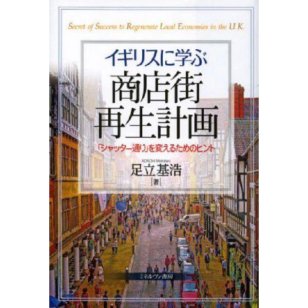 【送料無料】[本/雑誌]/イギリスに学ぶ商店街再生計画 「シャッター通り」を変えるためのヒント/足立基浩/著(