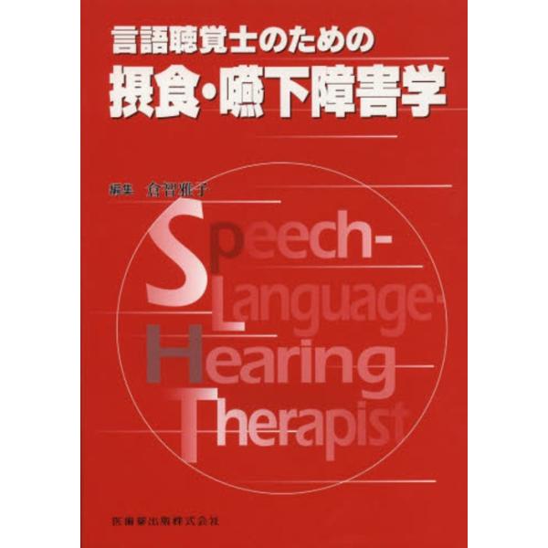 [本/雑誌]/言語聴覚士のための摂食・嚥下障害学/倉智雅子/編集(単行本・ムック)