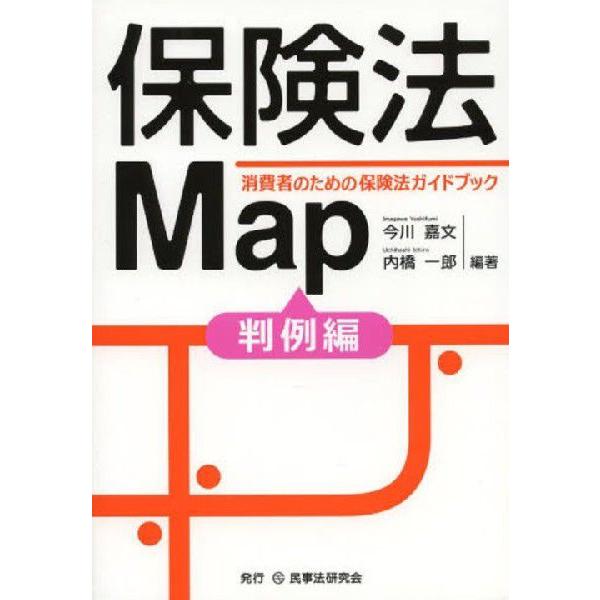 [本/雑誌]/保険法Map 消費者のための保険法ガイドブック 判例編/今川嘉文/編著 内橋一郎/編著(単行本・ムック)