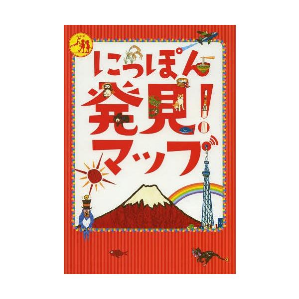 [本/雑誌]/にっぽん発見!マップ/小学館(児童書)