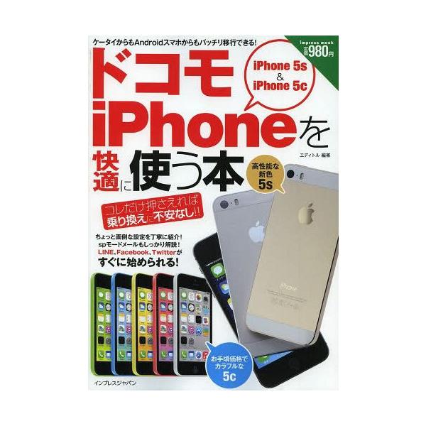 [Release date: October 12, 2013]エディトル/編著/ドコモiPhoneを快適に使う本 iPhone 5s &amp; iPhone 5c コレだけ押さえれば乗り換えに不安なし!! (impress)、メディア：...