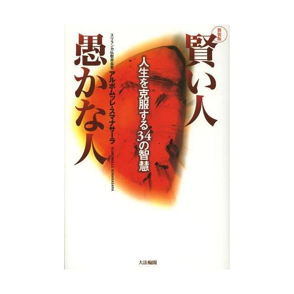 [本/雑誌]/賢い人愚かな人 人生を克服する34の智慧 新装版/アルボムッレ・スマナサーラ/著(単行本・ムック)