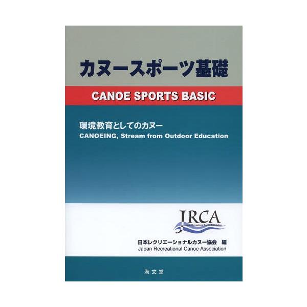 カヌースポーツ基礎 環境教育としてのカヌー/日本レクリエーショナルカヌー協会