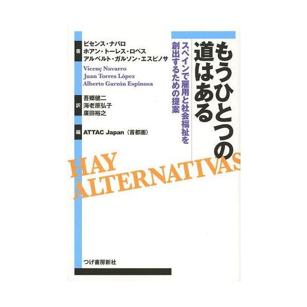 【送料無料】[本/雑誌]/もうひとつの道はある スペインで雇用と社会福祉を創出するための提案 / 原タイトル: