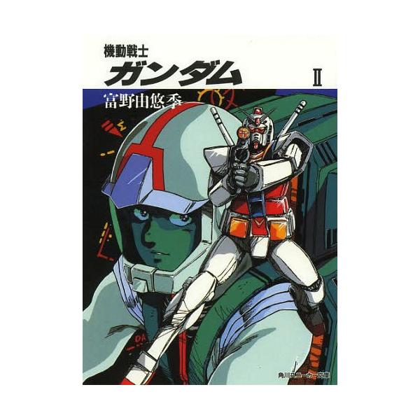 [Release date: October 28, 1987]富野由悠季/著/機動戦士ガンダム 2 (角川スニーカー文庫 1-2)、メディア：BOOK、発売日：1987/10、重量：150g、商品コード：NEOBK-1570588、JAN...