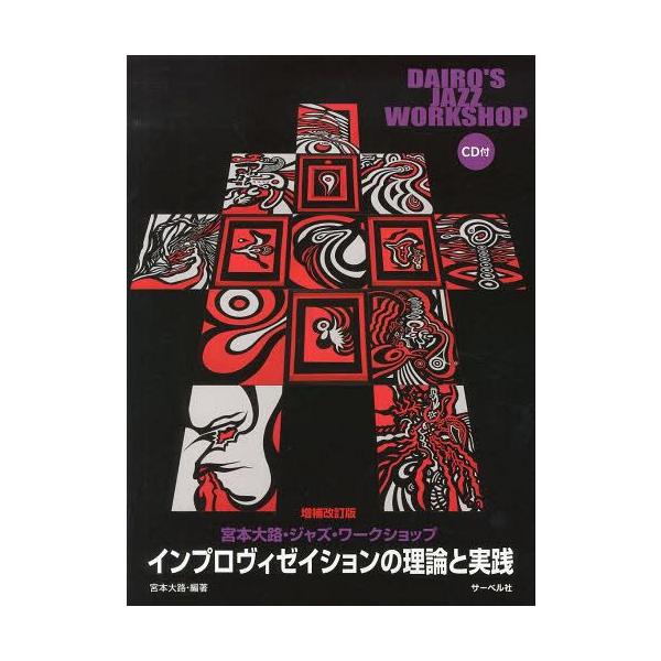 [Release date: September 28, 2013]宮本大路/編著/インプロヴィゼイションの理論と実践 (宮本大路・ジャズ・ワークショップ)、メディア：BOOK、発売日：2013/09、重量：340g、商品コード：NEOBK...