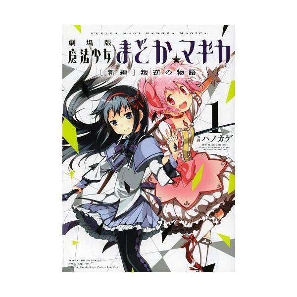 [本/雑誌]/劇場版 魔法少女まどか☆マギカ [新編]叛逆の物語 1 (まんがタイムKRコミックス フォワードシリーズ)/ハノカゲ/画 / MagicaQuar(コミックス)
