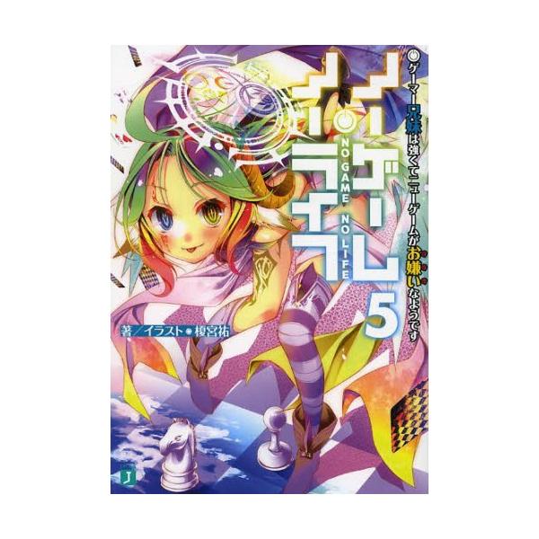 [本/雑誌]/ノーゲーム・ノーライフ 5 (MF文庫J)/榎宮祐/著(文庫)