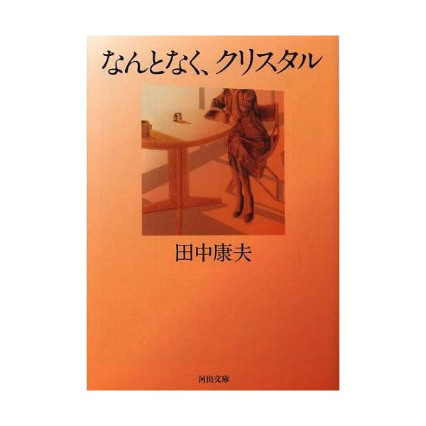 [本/雑誌]/なんとなく、クリスタル 新装版 (河出文庫)/田中康夫/著(文庫)