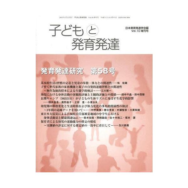 [本/雑誌]/子どもと発育発達  10 増刊号/日本発育発達学会/編(単行本・ムック)