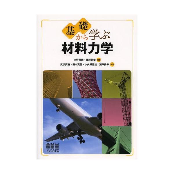 【送料無料】[本/雑誌]/基礎から学ぶ材料力学/立野昌義/編著 後藤芳樹/編著 武沢英樹/共著 田中克昌/共著 小久保邦雄/共著 瀬戸秀幸/共著(単行本・ムッ