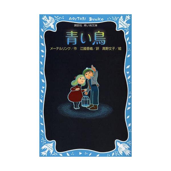 [本/雑誌]/青い鳥 新装版 / 原タイトル:L’Oiseau bleu 原タイトル:The Blue Bird (講談社青い鳥文庫)/メーテルリンク/作 江國香織/訳 高野文子/絵(児童