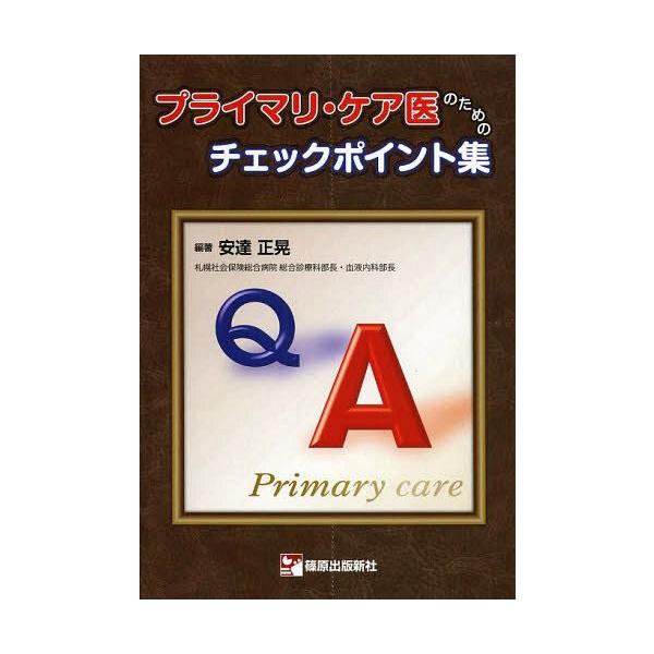 【送料無料】[本/雑誌]/プライマリ・ケア医のためのチェックポイント集/安達正晃/編著(単行本・ムック)