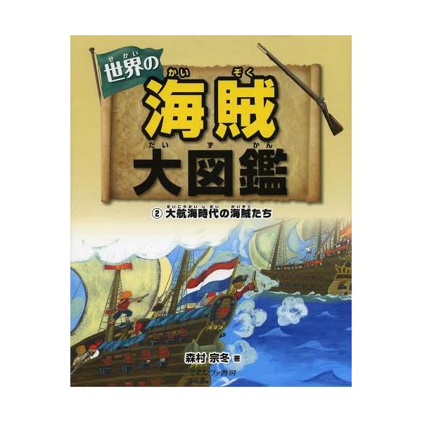 [Release date: October 19, 2013]森村宗冬/著/世界の海賊大図鑑 2、メディア：BOOK、発売日：2013/10、重量：340g、商品コード：NEOBK-1574317、JANコード/ISBNコード：97846...
