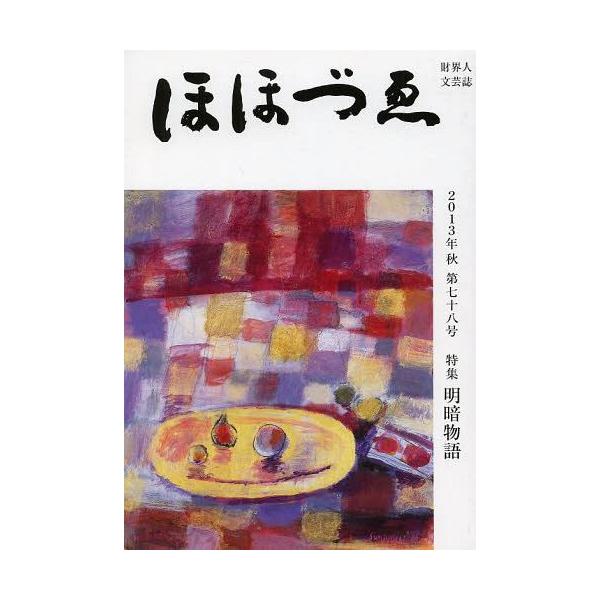 [Release date: October 17, 2013]三好企画/ほほづゑ 財界人文芸誌 第78号(2013秋)、メディア：BOOK、発売日：2013/10、重量：100g、商品コード：NEOBK-1574326、JANコード/IS...