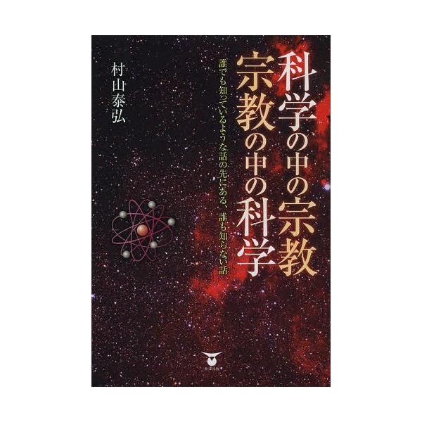 [本/雑誌]/科学の中の宗教・宗教の中の科学 誰でも知っているような話の先にある、誰も知らない話/村山泰弘/著(単行本・ムック)