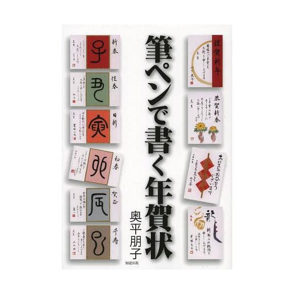 [本/雑誌]/筆ペンで書く年賀状/奥平朋子/著(単行本・ムック)