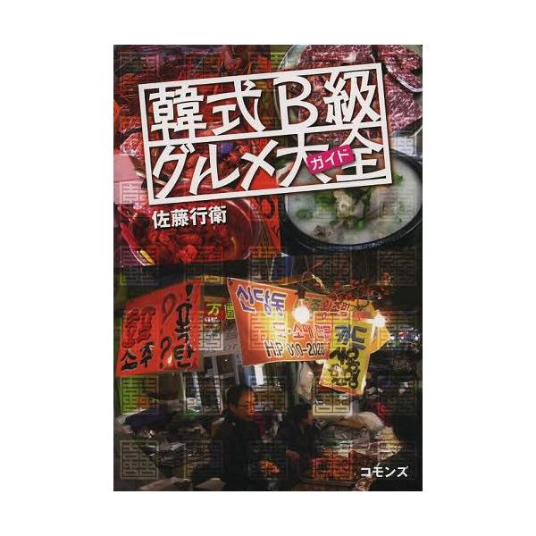 [本/雑誌]/韓式B級グルメ大全(ガイド)/佐藤行衛/著(単行本・ムック)