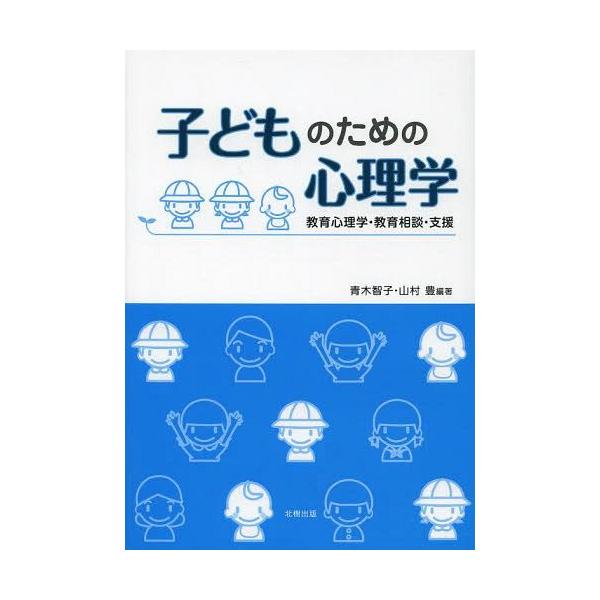 【送料無料】[本/雑誌]/子どものための心理学 教育心理学・教育相談・支援/青木智子/編著 山村豊/編著(単行本・ムック)
