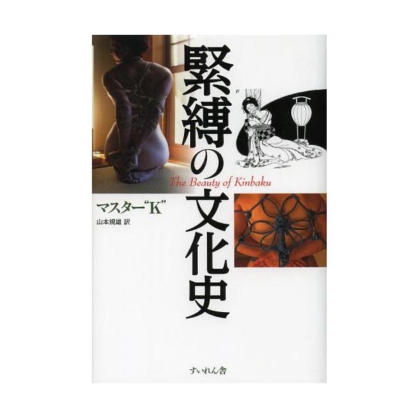 【送料無料】[本/雑誌]/緊縛の文化史 / 原タイトル:The Beauty of Kinbaku/マスター“