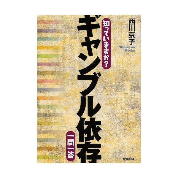 [本/雑誌]/知っていますか?ギャンブル依存一問一答/西川京子/著(単行本・ムック)