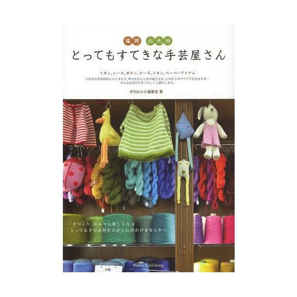 [本/雑誌]/福岡北九州とってもすてきな手芸屋さん/月刊はかた編集室/著(単行本・ムック)