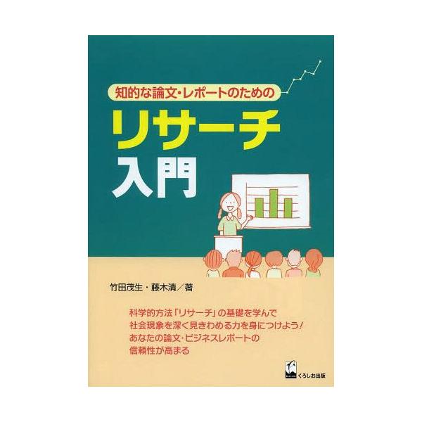 [本/雑誌]/リサーチ入門 知的な論文・レポートのため竹田茂生/著 藤木清/著(単行本・ムック)