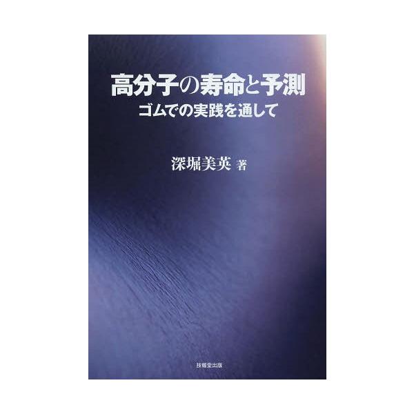 【送料無料】[本/雑誌]/高分子の寿命と予測 ゴムでの実践を通して/深堀美英/著(単行本・ムック)