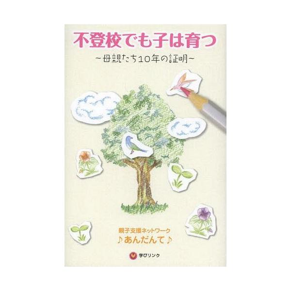 不登校でも子は育つ 母親たち10年の証明/親子支援ネットワーク♪あんだんて♪