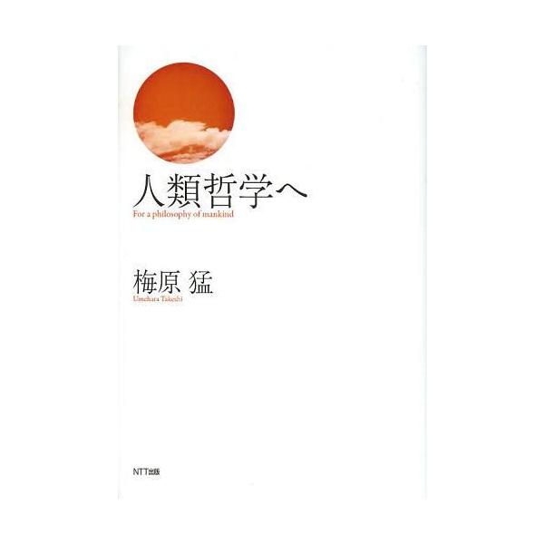 [本/雑誌]/人類哲学へ/梅原猛/著(単行本・ムック)