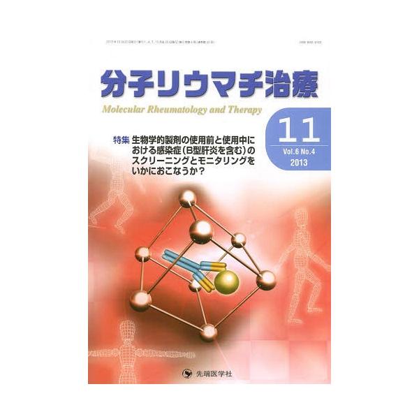 【送料無料】[本/雑誌]/分子リウマチ治療 Vol.6No.4(2013-11)/「分子リウマチ治療」編集委員会/編集(単行本・ムック)