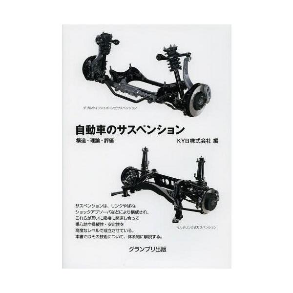 [Release date: October 24, 2013]KYB株式会社/編/自動車のサスペンション 構造・理論・評価、メディア：BOOK、発売日：2013/10、重量：443g、商品コード：NEOBK-1577286、JANコード/...