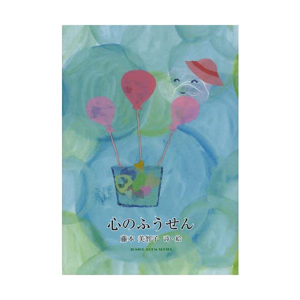 [Release date: September 28, 2013]藤本美智子/詩・絵/心のふうせん 藤本美智子詩集 (ジュニアポエム双書)、メディア：BOOK、発売日：2013/09、重量：340g、商品コード：NEOBK-1577303...