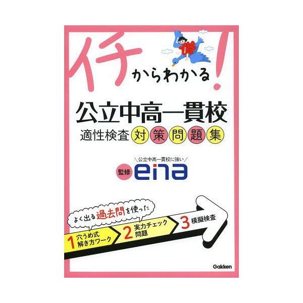 イチからわかる！公立中高一貫校適性検査対策問題集/学研教育出版