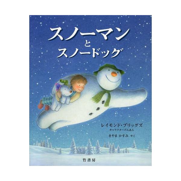 [Release date: October 25, 2013]レイモンド・ブリッグズ/キャラクターげんあん ヒラリー・オーデュス/さく ジョアンナ・ハリソン/さく きやまかすみ/やく/スノーマンとスノードッグ / 原タイトル:THE SN...