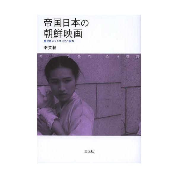 【送料無料】[本/雑誌]/帝国日本の朝鮮映画 植民地メランコリアと協力/李英載/著(単行本・ムック)