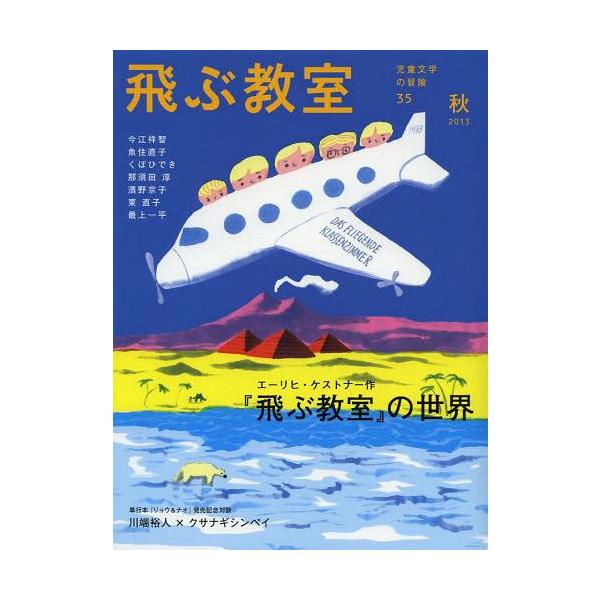 [本/雑誌]/飛ぶ教室 児童文学の冒険 35(2013秋)/飛ぶ教室編集部/編集(単行本・ムック)