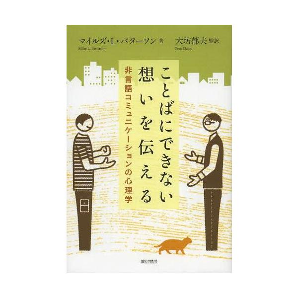 【送料無料】[本/雑誌]/ことばにできない想いを伝える 非言語コミュニケーションの心理学 / 原タイトル:Mo