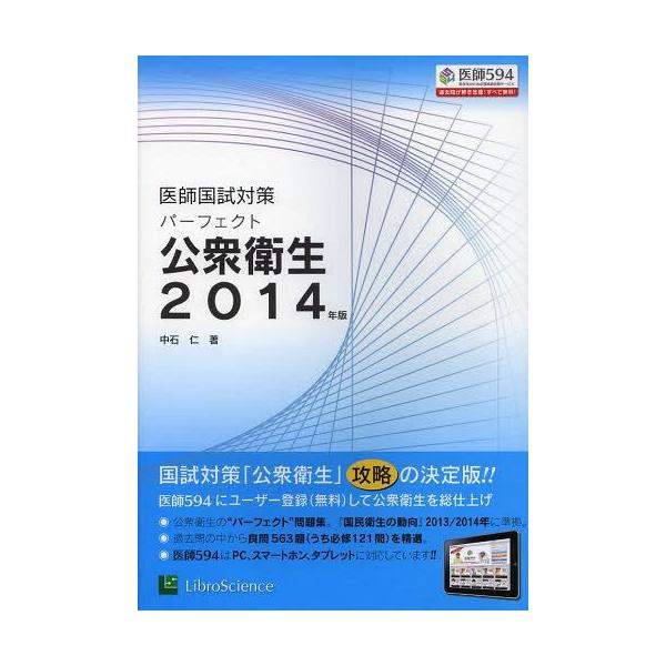 [Release date: October 26, 2013]中石仁/著/パーフェクト公衆衛生 2014年版 (医師国試対策)、メディア：BOOK、発売日：2013/10、重量：340g、商品コード：NEOBK-1578063、JANコー...