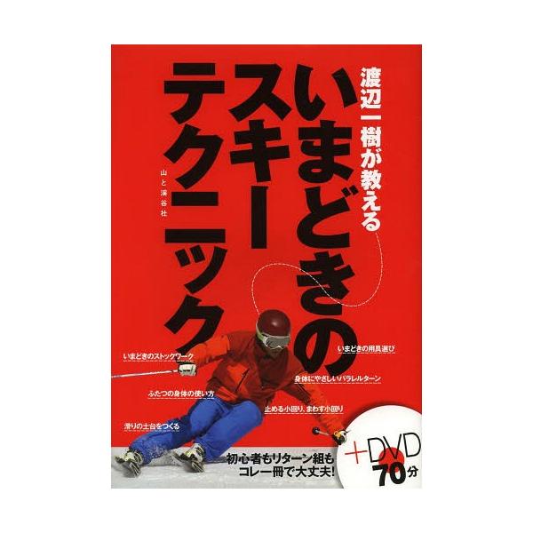 渡辺一樹が教えるいまどきのスキーテクニック/渡辺一樹