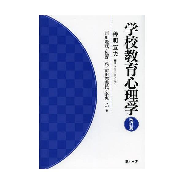 【送料無料】[本/雑誌]/学校教育心理学/善明宣夫/編著 西川隆蔵/著 佐野茂/著 前田志壽代/著 宇惠弘/著